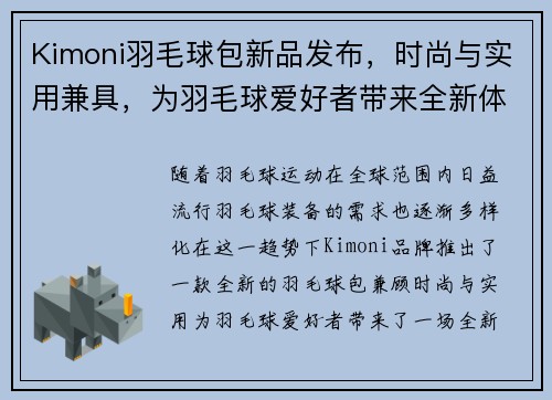 Kimoni羽毛球包新品发布，时尚与实用兼具，为羽毛球爱好者带来全新体验