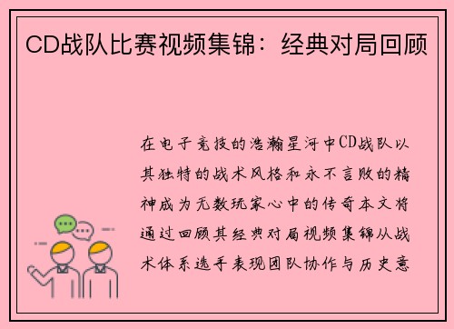 CD战队比赛视频集锦：经典对局回顾