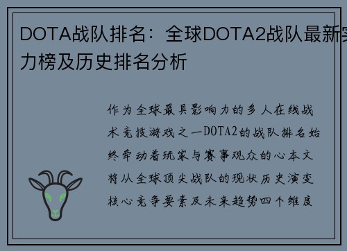 DOTA战队排名：全球DOTA2战队最新实力榜及历史排名分析