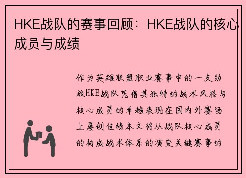 HKE战队的赛事回顾：HKE战队的核心成员与成绩
