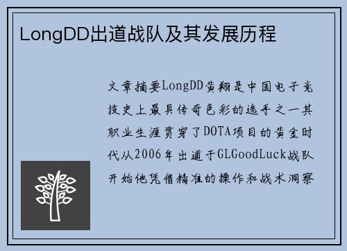 LongDD出道战队及其发展历程