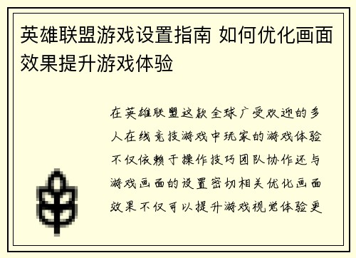英雄联盟游戏设置指南 如何优化画面效果提升游戏体验
