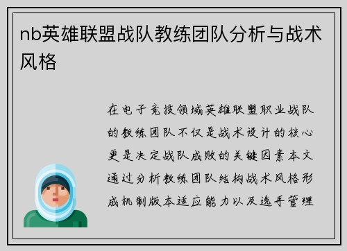 nb英雄联盟战队教练团队分析与战术风格