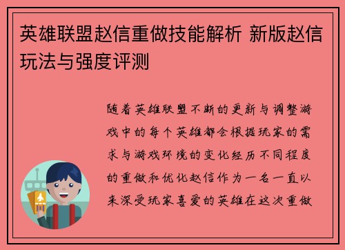英雄联盟赵信重做技能解析 新版赵信玩法与强度评测