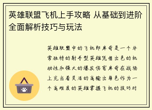 英雄联盟飞机上手攻略 从基础到进阶全面解析技巧与玩法
