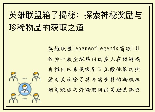 英雄联盟箱子揭秘：探索神秘奖励与珍稀物品的获取之道