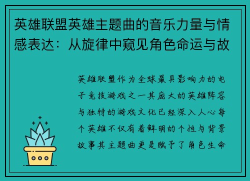 英雄联盟英雄主题曲的音乐力量与情感表达：从旋律中窥见角色命运与故事的深度交织
