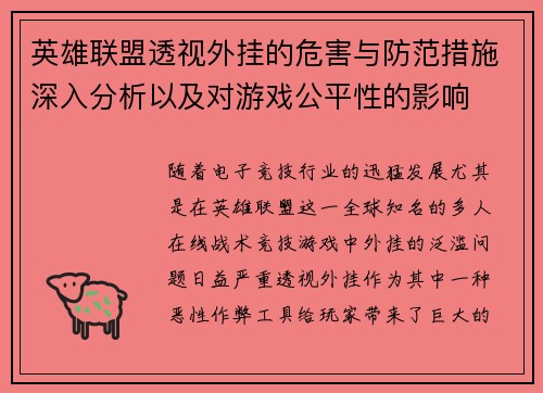 英雄联盟透视外挂的危害与防范措施深入分析以及对游戏公平性的影响
