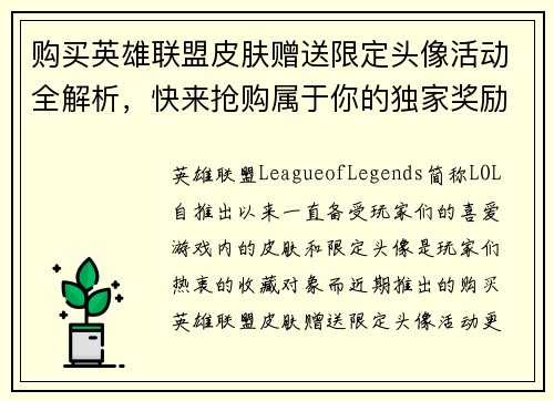 购买英雄联盟皮肤赠送限定头像活动全解析，快来抢购属于你的独家奖励