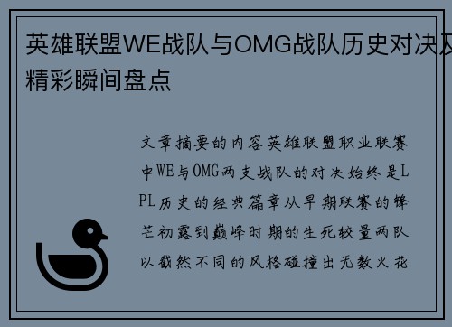 英雄联盟WE战队与OMG战队历史对决及精彩瞬间盘点