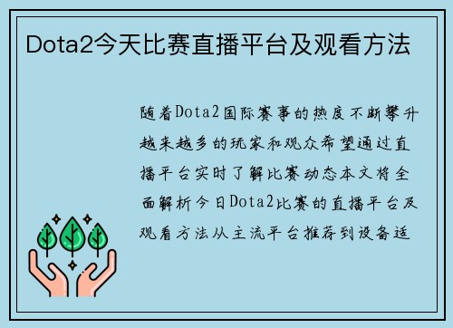 Dota2今天比赛直播平台及观看方法