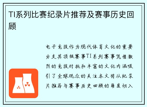 TI系列比赛纪录片推荐及赛事历史回顾