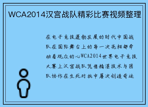 WCA2014汉宫战队精彩比赛视频整理
