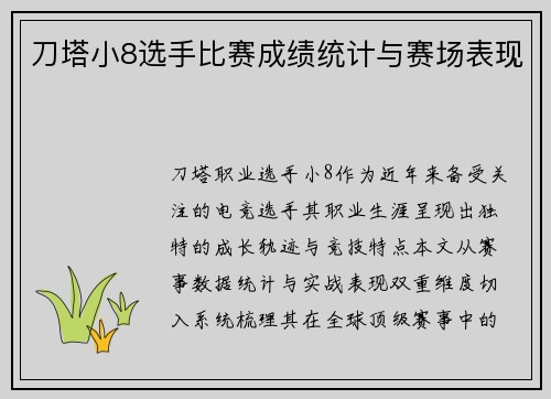 刀塔小8选手比赛成绩统计与赛场表现
