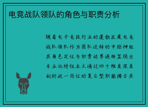 电竞战队领队的角色与职责分析