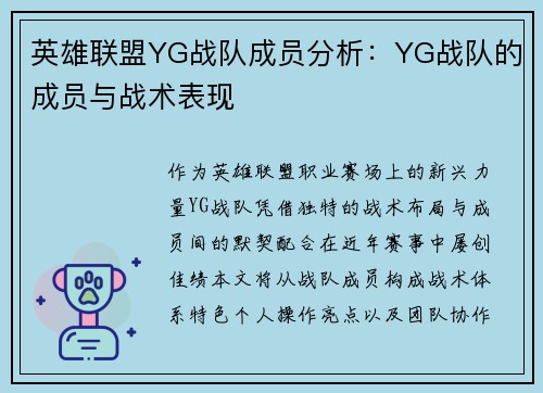 英雄联盟YG战队成员分析：YG战队的成员与战术表现