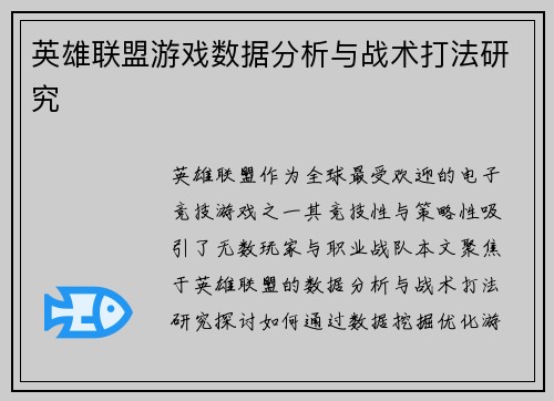 英雄联盟游戏数据分析与战术打法研究