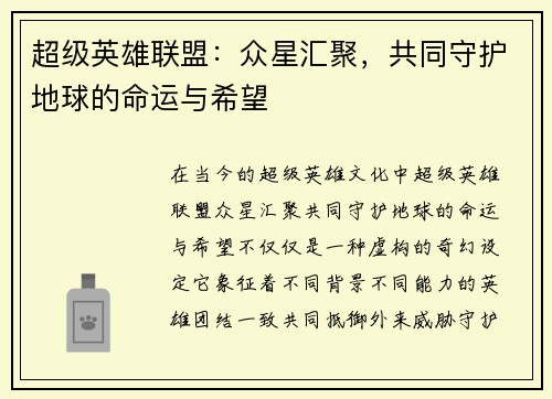 超级英雄联盟：众星汇聚，共同守护地球的命运与希望