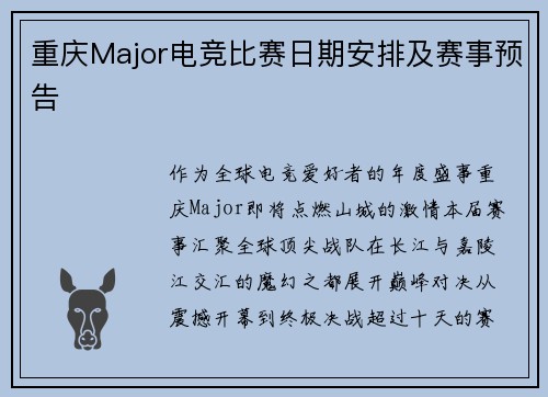 重庆Major电竞比赛日期安排及赛事预告