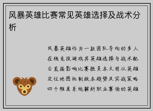 风暴英雄比赛常见英雄选择及战术分析