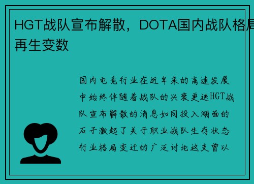 HGT战队宣布解散，DOTA国内战队格局再生变数