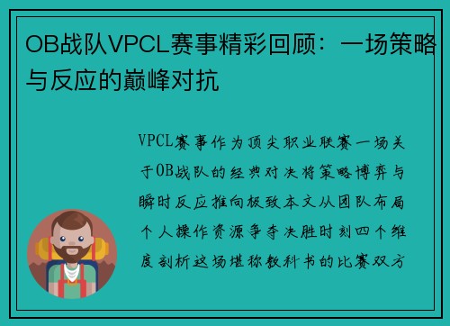 OB战队VPCL赛事精彩回顾：一场策略与反应的巅峰对抗