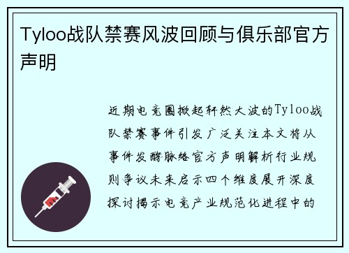 Tyloo战队禁赛风波回顾与俱乐部官方声明