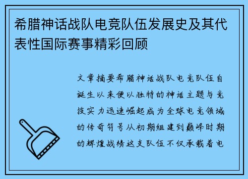 希腊神话战队电竞队伍发展史及其代表性国际赛事精彩回顾