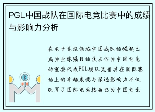 PGL中国战队在国际电竞比赛中的成绩与影响力分析