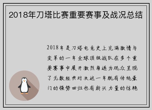 2018年刀塔比赛重要赛事及战况总结