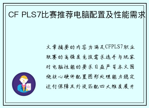 CF PLS7比赛推荐电脑配置及性能需求