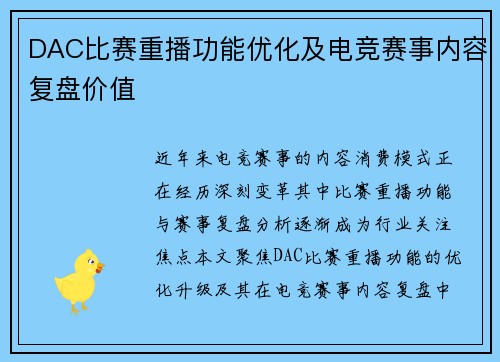 DAC比赛重播功能优化及电竞赛事内容复盘价值