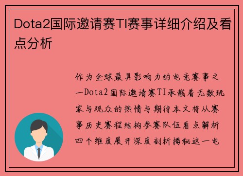 Dota2国际邀请赛TI赛事详细介绍及看点分析