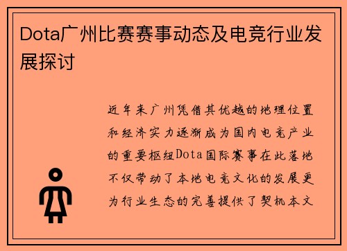 Dota广州比赛赛事动态及电竞行业发展探讨