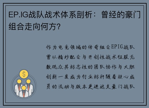 EP.IG战队战术体系剖析：曾经的豪门组合走向何方？