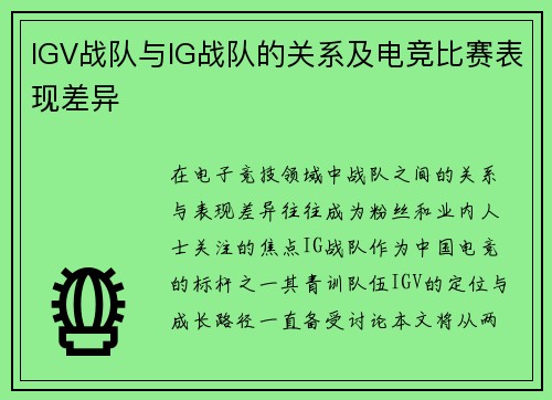 IGV战队与IG战队的关系及电竞比赛表现差异