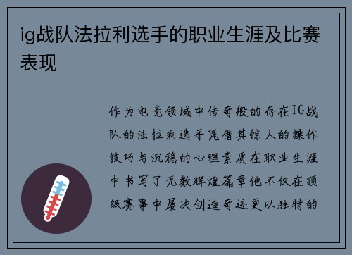 ig战队法拉利选手的职业生涯及比赛表现