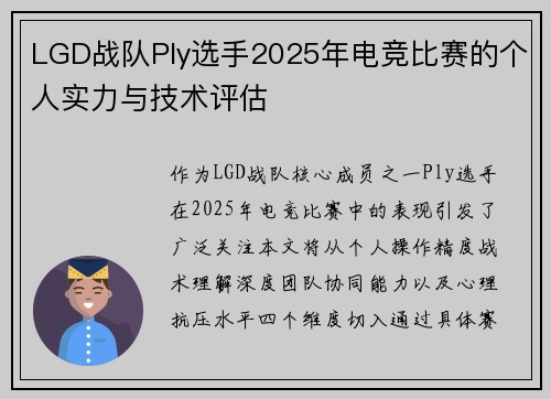 LGD战队Ply选手2025年电竞比赛的个人实力与技术评估