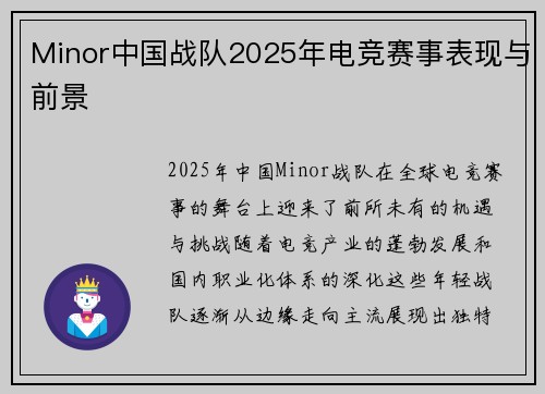 Minor中国战队2025年电竞赛事表现与前景