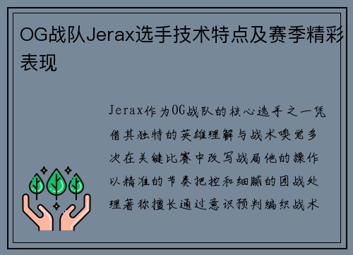 OG战队Jerax选手技术特点及赛季精彩表现