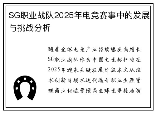 SG职业战队2025年电竞赛事中的发展与挑战分析