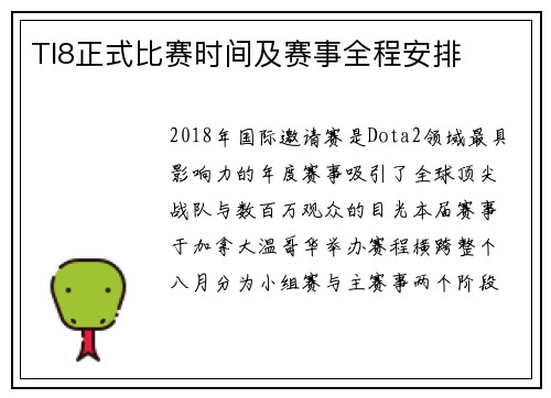 TI8正式比赛时间及赛事全程安排