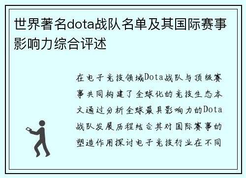 世界著名dota战队名单及其国际赛事影响力综合评述