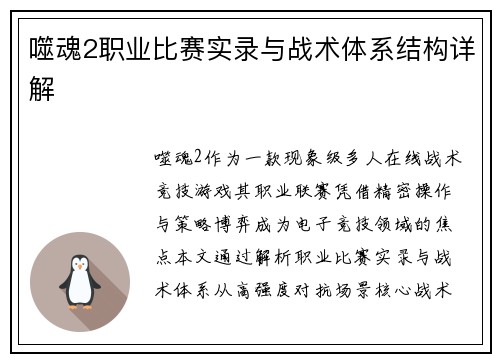 噬魂2职业比赛实录与战术体系结构详解