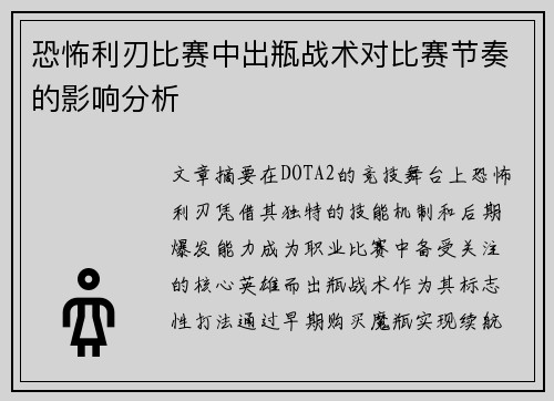 恐怖利刃比赛中出瓶战术对比赛节奏的影响分析