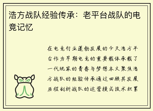 浩方战队经验传承：老平台战队的电竞记忆