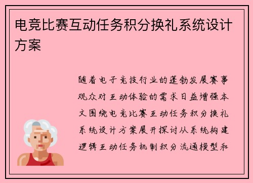电竞比赛互动任务积分换礼系统设计方案