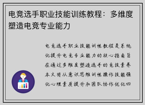 电竞选手职业技能训练教程：多维度塑造电竞专业能力