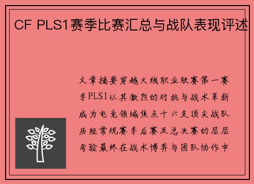 CF PLS1赛季比赛汇总与战队表现评述