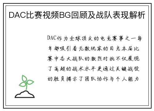 DAC比赛视频BG回顾及战队表现解析